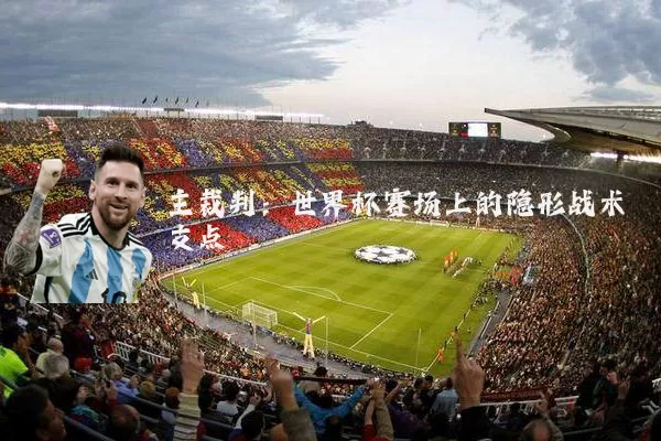主裁判：世界杯赛场上的隐形战术支点