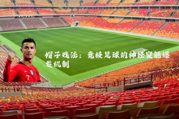帽子戏法：竞技足球的神经突触爆发机制