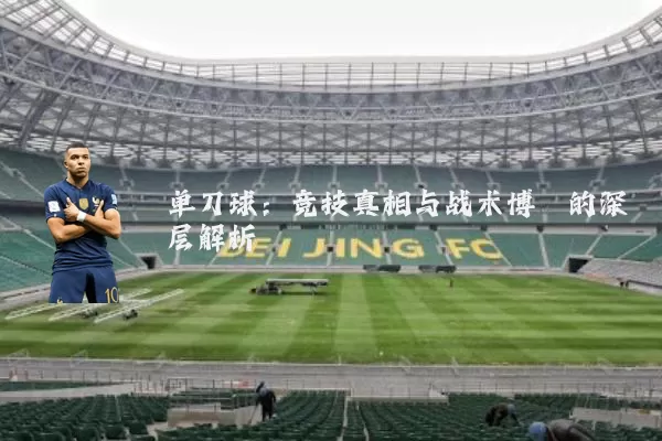 单刀球:竞技真相与战术博弈的深层解析