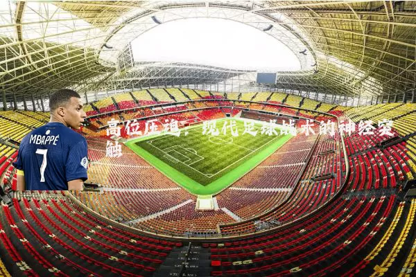 高位压迫:现代足球战术的神经突触