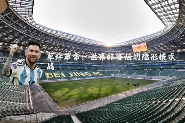 草坪革命:世界杯赛场的隐形技术战