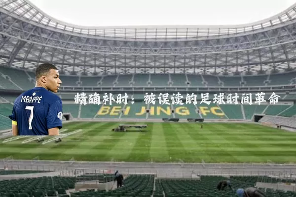 精确补时：被误读的足球时间革命