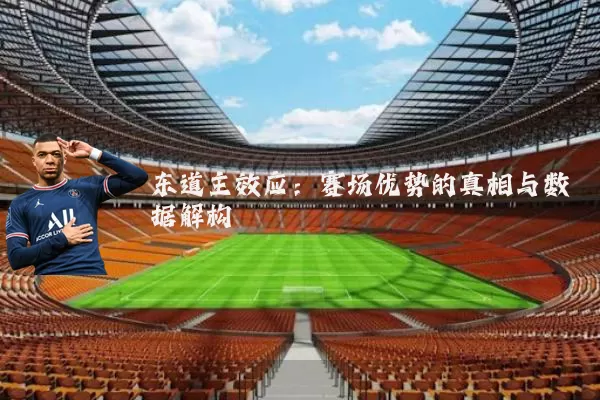 东道主效应：赛场优势的真相与数据解构