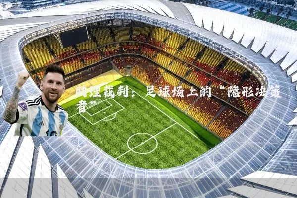 助理裁判：足球场上的“隐形决策者”