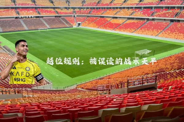 越位规则：被误读的战术天平