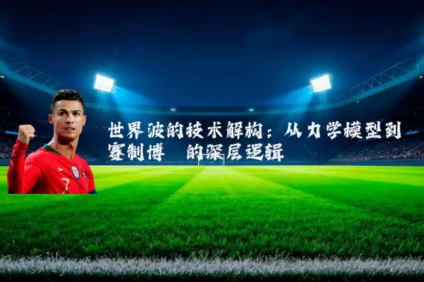 世界波的技术解构：从力学模型到赛制博弈的深层逻辑
