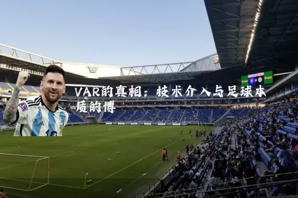 VAR的真相:技术介入与足球本质的博弈