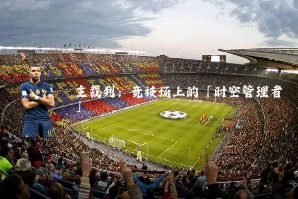 主裁判：竞技场上的「时空管理者」