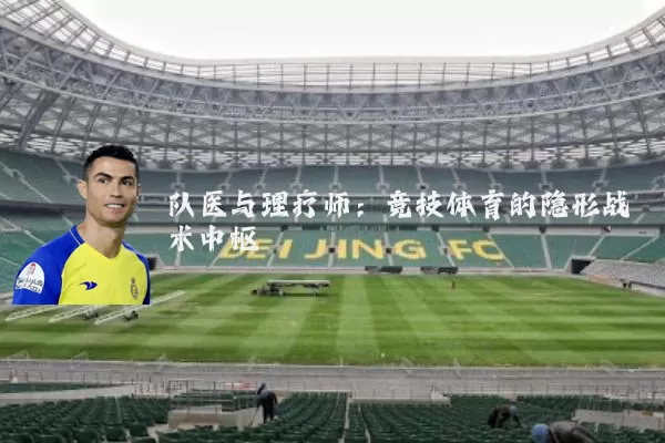 队医与理疗师:竞技体育的隐形战术中枢