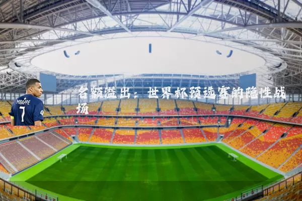 名额溢出：世界杯预选赛的隐性战场