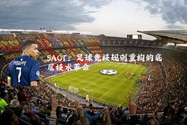 SAOT：足球竞技规则重构的底层技术革命
