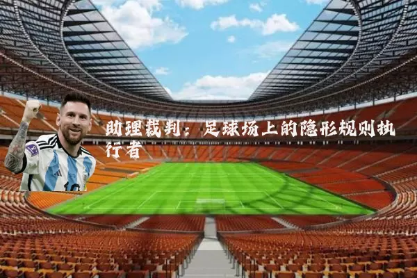助理裁判：足球场上的隐形规则执行者